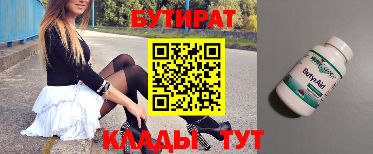 Бутират Butirat  Вход с VPN  Нефтеюганск 